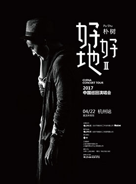 朴树好好地ii2017中国巡回演唱会杭州站购票