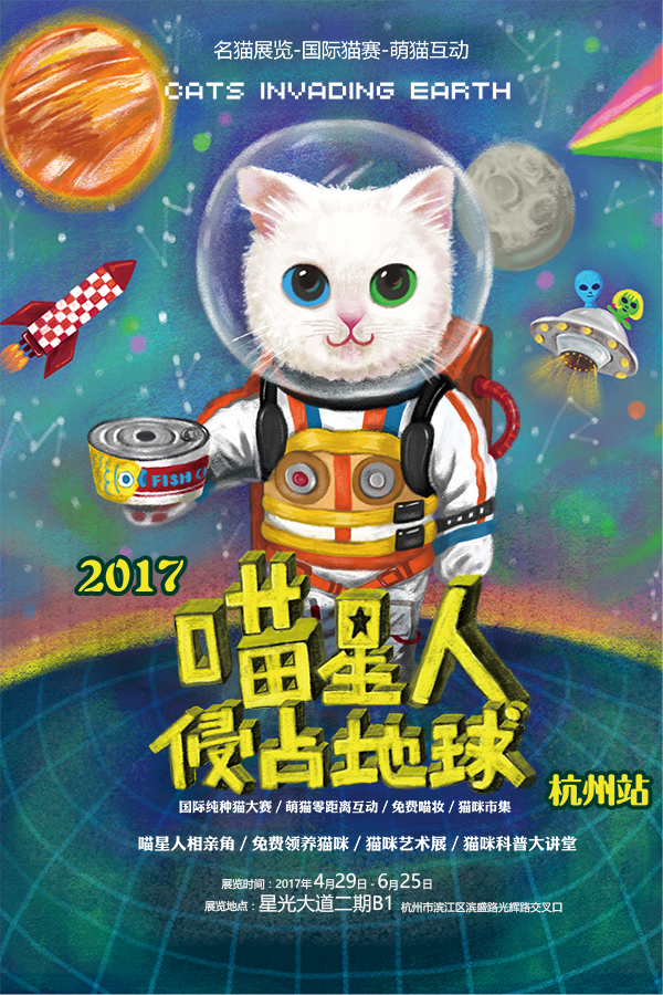 2017喵星人侵占地球名猫展杭州站（时间 地